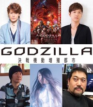 「GODZILLA 決戦機動増殖都市」大ヒット御礼舞台挨拶の登壇者。左から時計回りに宮野真守、櫻井孝宏、瀬下寛之、XAI、静野孔文。
