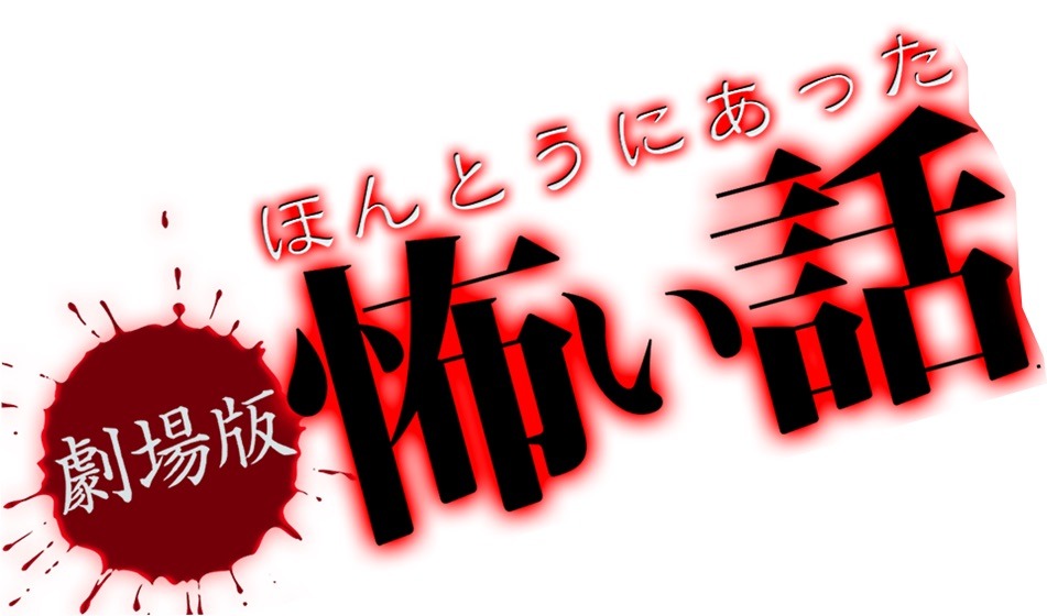 「劇場版ほんとうにあった怖い話」シリーズのロゴ。