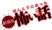 「劇場版ほんとうにあった怖い話」シリーズのロゴ。