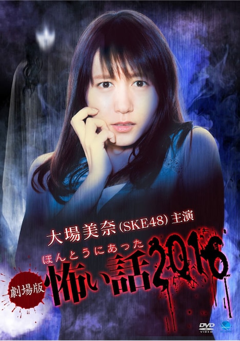 「劇場版ほんとうにあった怖い話2016」ビジュアル (c)2016 NSW/コピーライツファクトリー