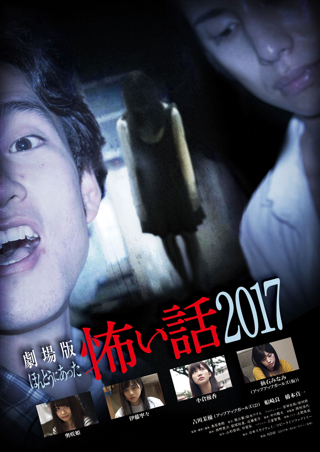 「劇場版ほんとうにあった怖い話2017」ビジュアル (c)2017 NSW／コピーライツファクトリー