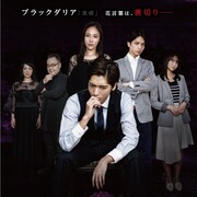 染谷俊之「黒蝶の秘密」キービジュアル解禁、中村優一ら登壇の完成披露も開催