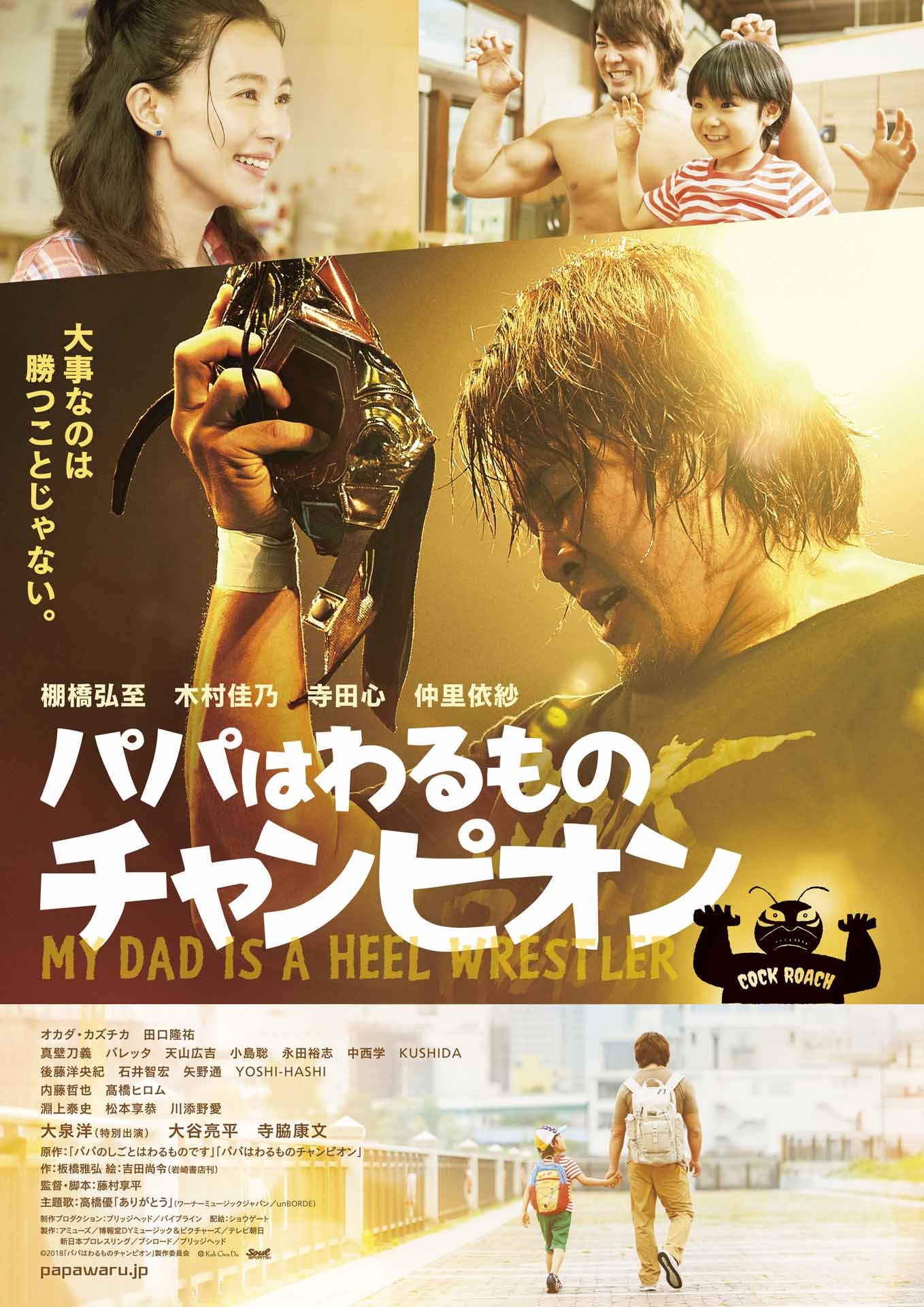 「パパはわるものチャンピオン」ポスタービジュアル