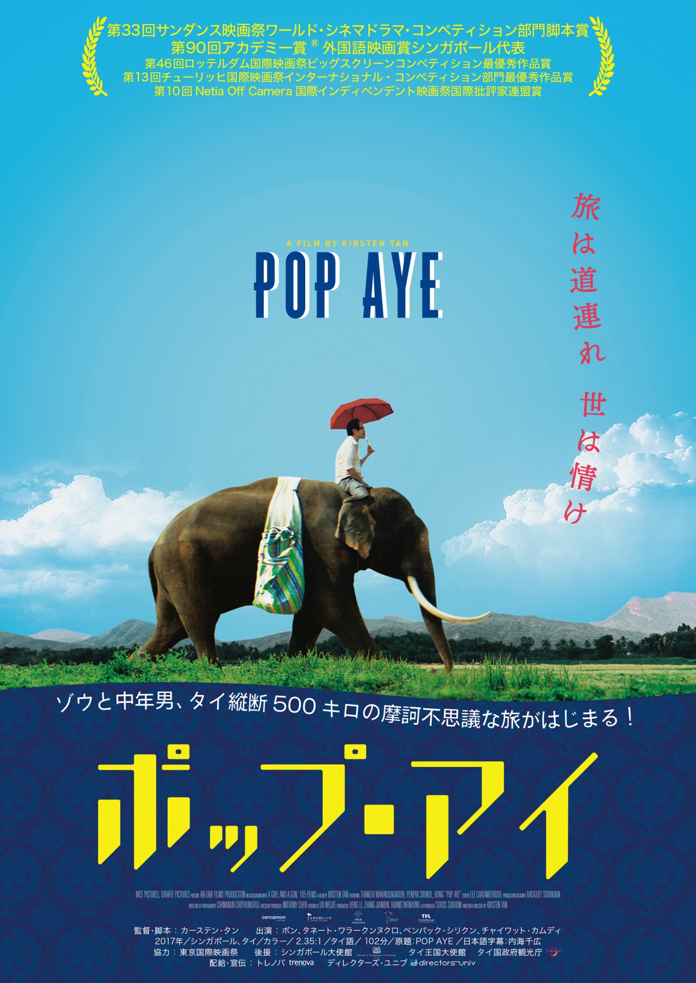 「ポップ・アイ」ポスタービジュアル