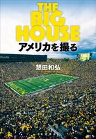 「THE BIG HOUSE アメリカを撮る」書影