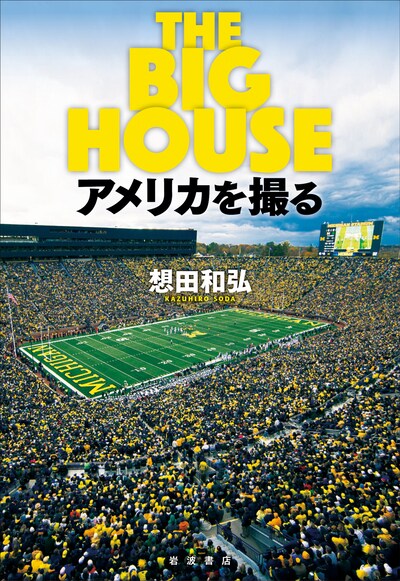 「THE BIG HOUSE アメリカを撮る」書影