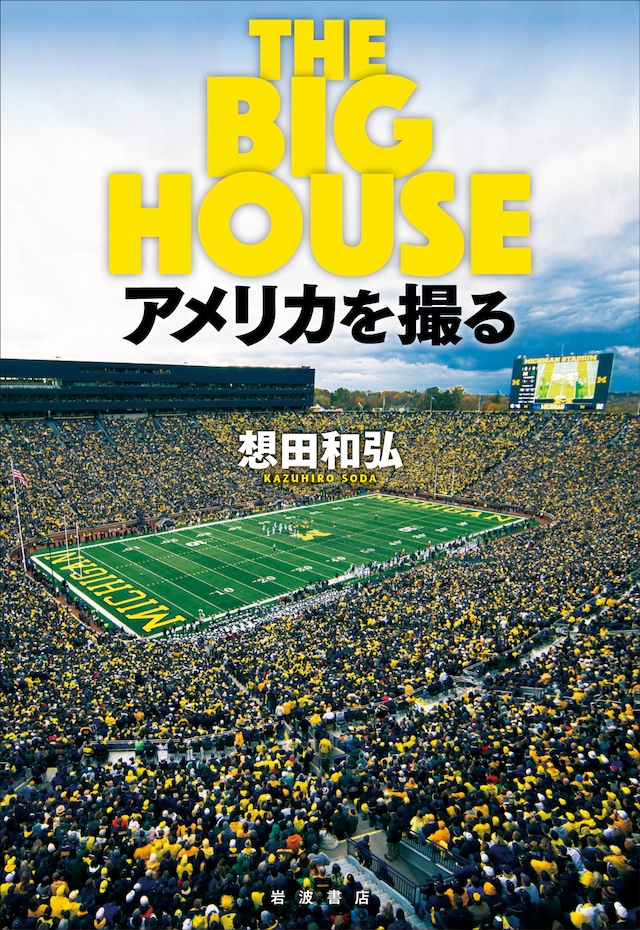 「THE BIG HOUSE アメリカを撮る」書影