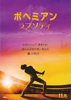 ボヘミアン が104 6億円で18年興収トップ 邦画1位は コード ブルー イベントレポート 映画ナタリー