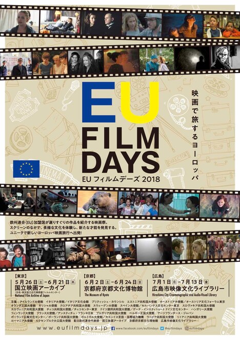 「EUフィルムデーズ2018」ビジュアル