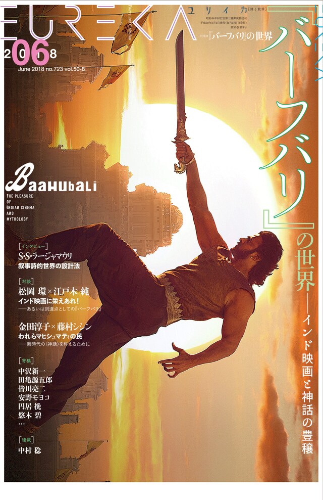 ユリイカ2018年6月号「特集＝『バーフバリ』の世界」表紙