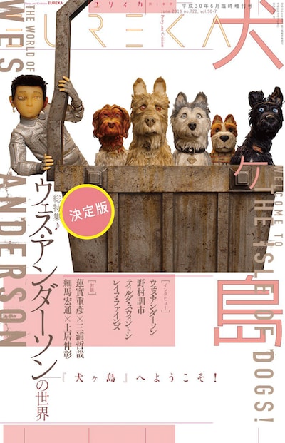 ユリイカ2018年6月臨時増刊号「総特集＝＜決定版＞ウェス・アンダーソンの世界」表紙