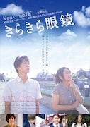 「きらきら眼鏡」本ビジュアル