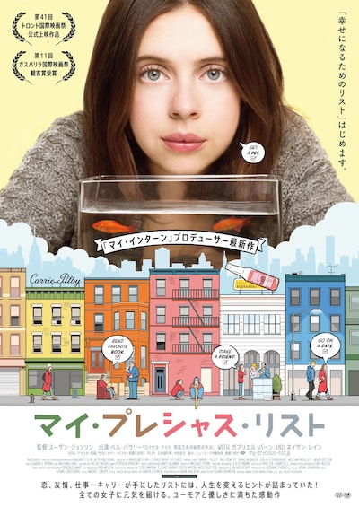 「マイ・プレシャス・リスト」ポスタービジュアル (c)2016 CARRIE PILBY PRODUCTIONS, LLC. ALL RIGHTS RESERVED.