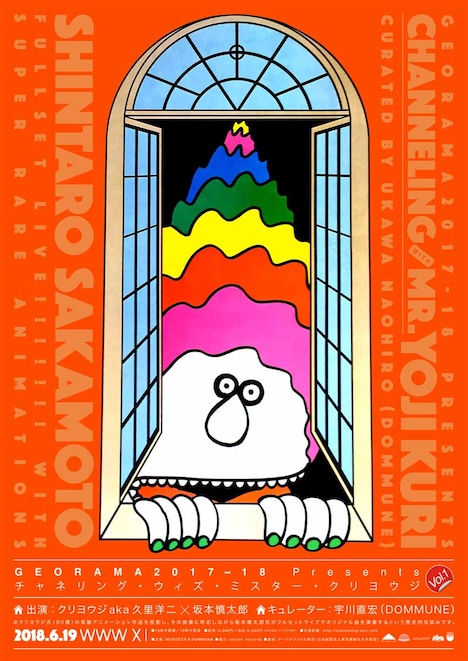 「GEORAMA2017-18 presents チャネリング・ウィズ・ミスター・クリヨウジ」メインビジュアル