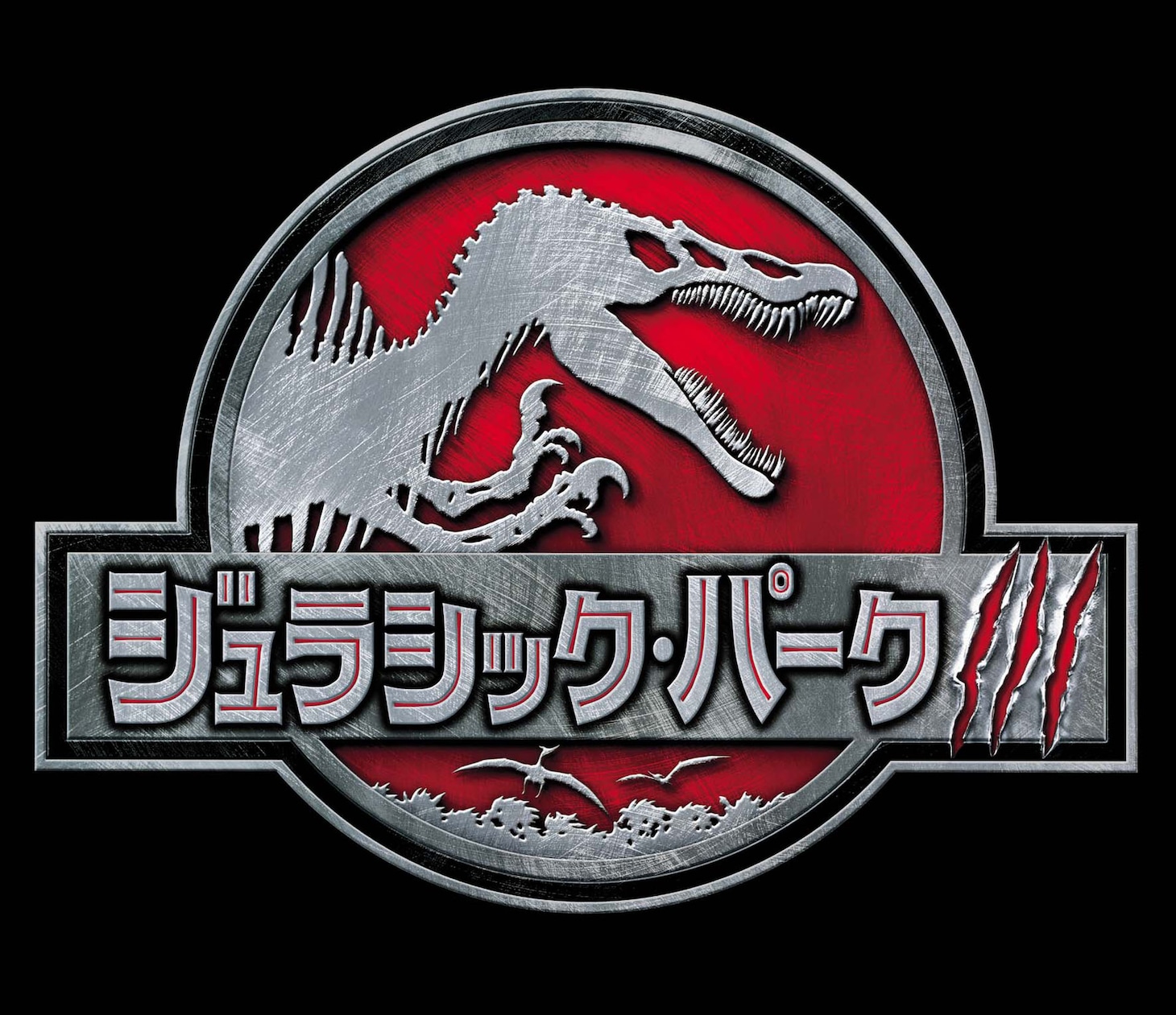 「ジュラシック・パーク III」ビジュアル TM & (c) 2001 Universal Studios and Amblin Entertainment, Inc. All Rights Reserved.
