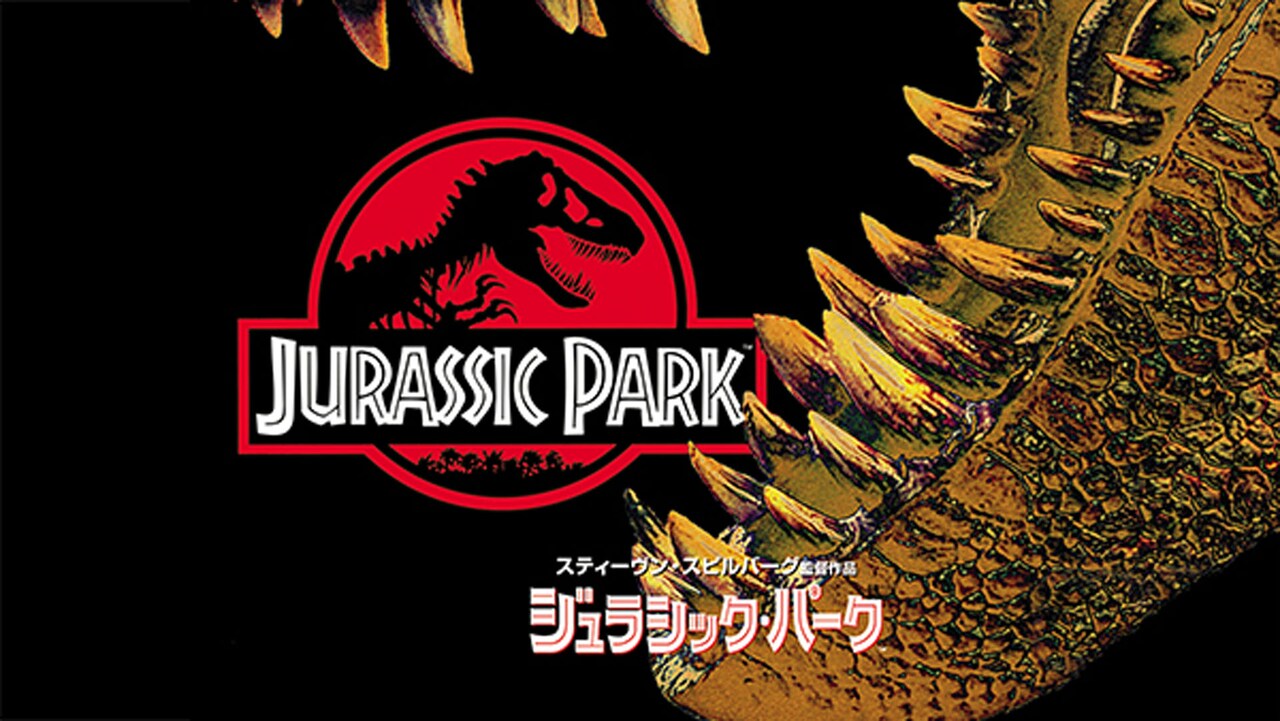 ジュラシック・パーク」ビジュアル (c)1993 Universal City