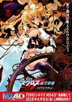 「劇場版マクロスF（フロンティア）～イツワリノウタヒメ～」MX4Dビジュアル