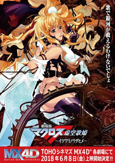 「劇場版マクロスF（フロンティア）～イツワリノウタヒメ～」MX4Dビジュアル