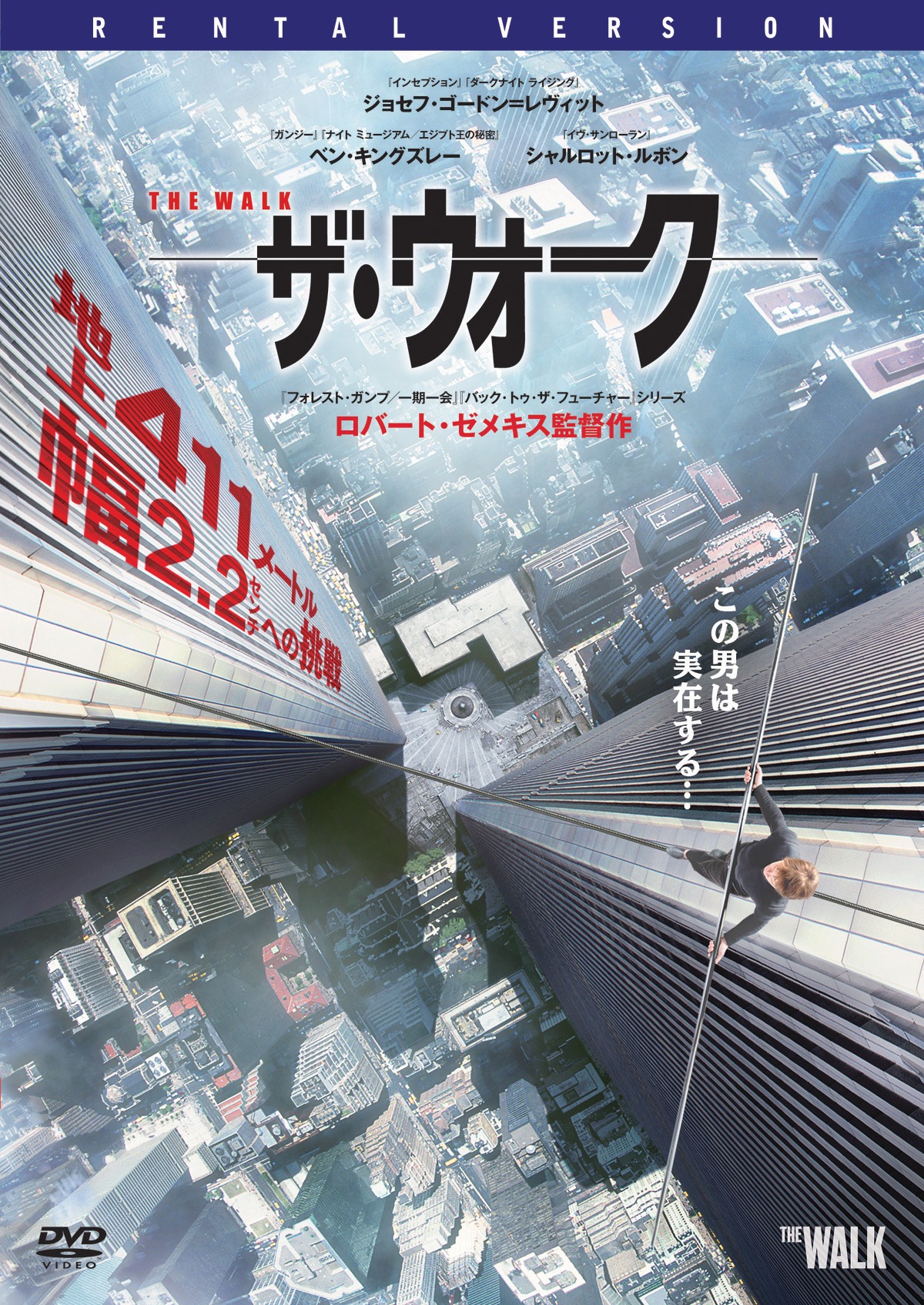 「ザ・ウォーク」DVDジャケット (c)2015 Columbia Pictures Industries, Inc. and LSC Film Corporation. All Rights Reserved.