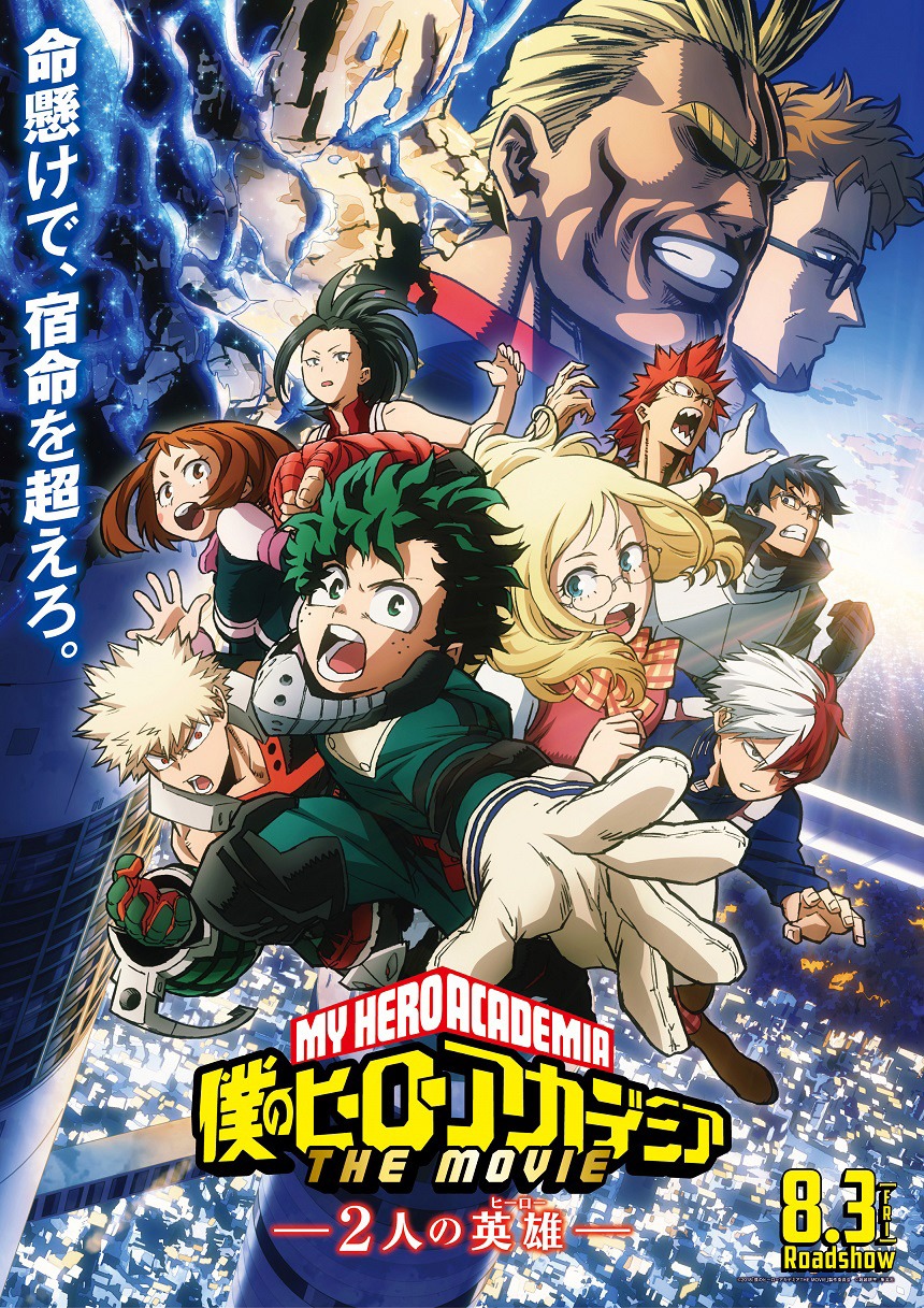 「僕のヒーローアカデミア THE MOVIE ～2人の英雄～」メインビジュアル