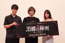 「黒蝶の秘密」完成披露イベント。左から中村優一、染谷俊之、永尾まりや。
