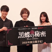 中村優一が貴重な染谷俊之をゲット!?「黒蝶の秘密」完成披露イベント