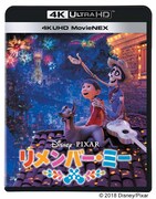 「リメンバー・ミー」4K UHD MovieNEXジャケット