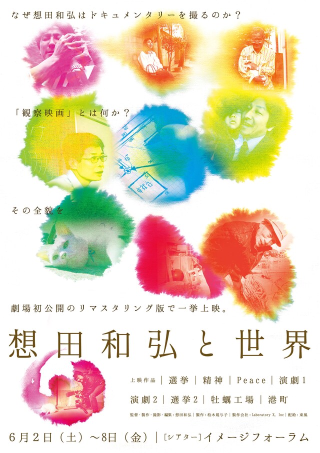 「想田和弘と世界」ビジュアル