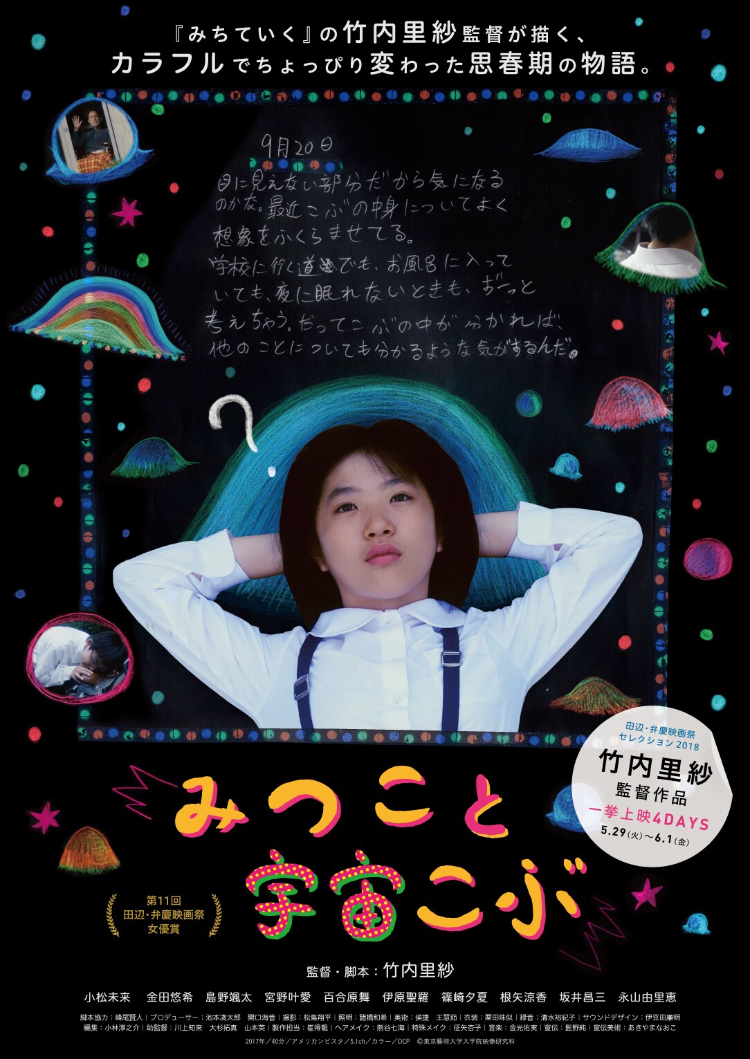 「竹内里紗監督作品一挙上映 4DAYS」チラシビジュアル