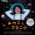 「みちていく」竹内里紗の特集が明日から、新作「みつこと宇宙こぶ」など6本