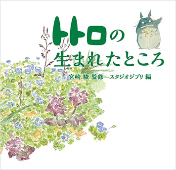 「トトロの生まれたところ」表紙 (c)Studio Ghibli
