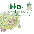 宮崎駿監修「トトロの生まれたところ」発売、イメージボードやインタビューを掲載