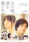 乃木坂46齋藤飛鳥ヒロイン映画「あの頃、君を追いかけた」、主題歌はThinking Dogs