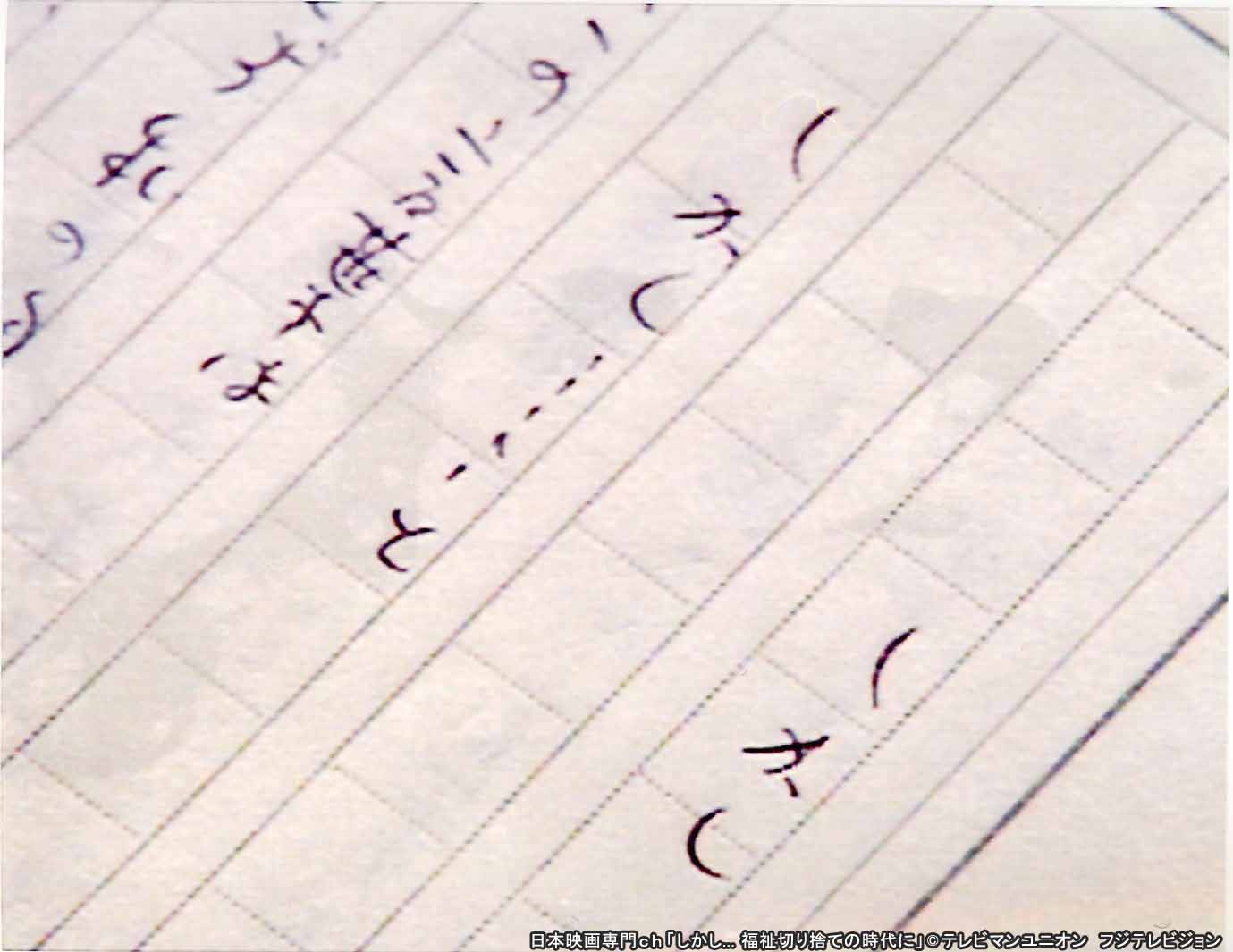 「しかし…福祉切り捨ての時代に」
