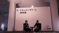 「是枝裕和×想田和弘 ドキュメンタリーを考える」