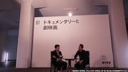「是枝裕和×想田和弘 ドキュメンタリーを考える」