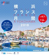 「横浜フランス月間2018」ビジュアル