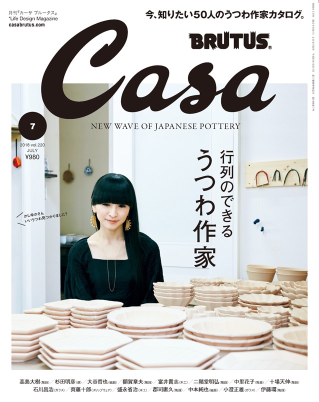 「Casa BRUTUS」2018年7月号表紙。 (C)マガジンハウス
