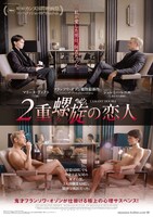 「2重螺旋の恋人」ポスタービジュアル