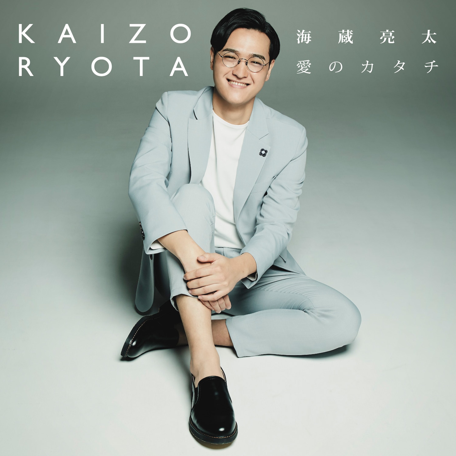 海蔵亮太「愛のカタチ」ジャケット