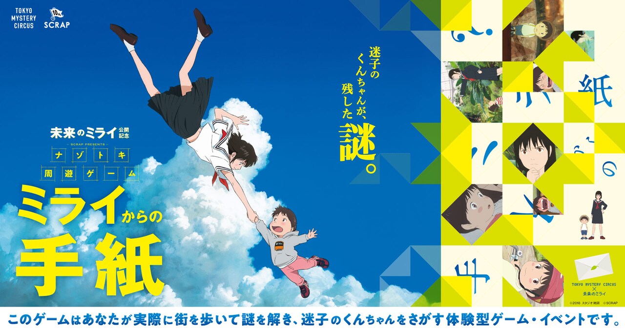 ナゾトキ周遊ゲーム「ミライからの手紙」ビジュアル