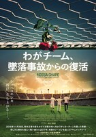 「わがチーム、墜落事故からの復活」ポスタービジュアル