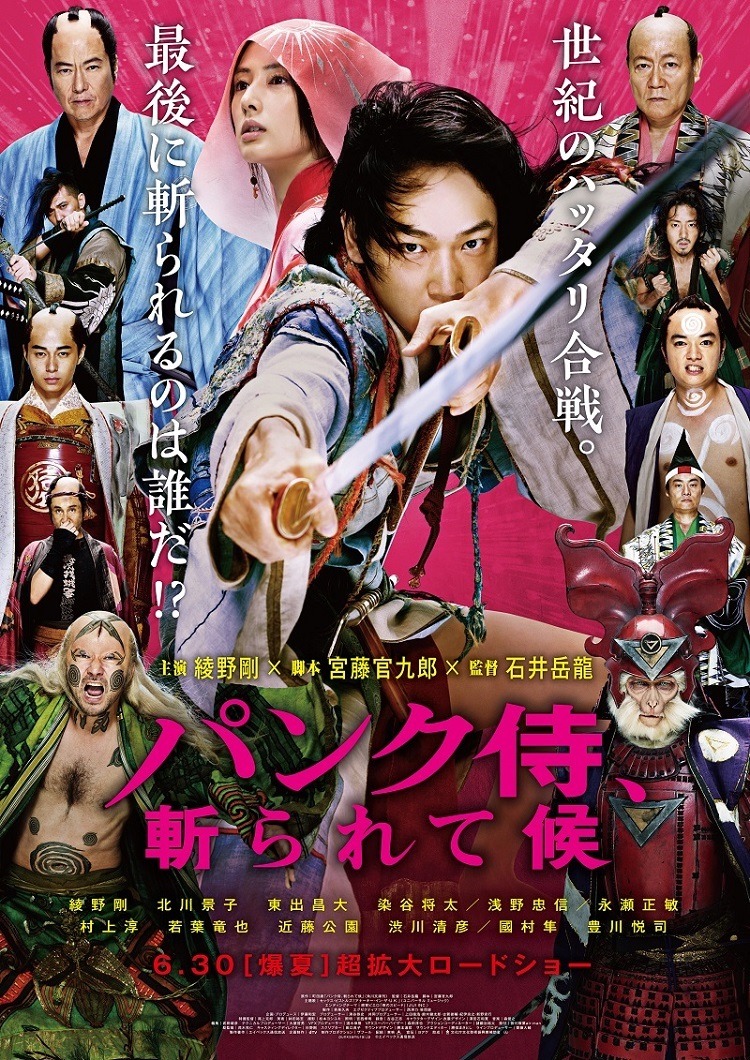 「パンク侍、斬られて候」ポスタービジュアル (c)エイベックス通信放送