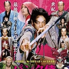 綾野剛主演「パンク侍」予告解禁、エンディングテーマは感覚ピエロの新曲に