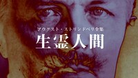 「アウグスト・ストリンドベリ全集 生霊人間」