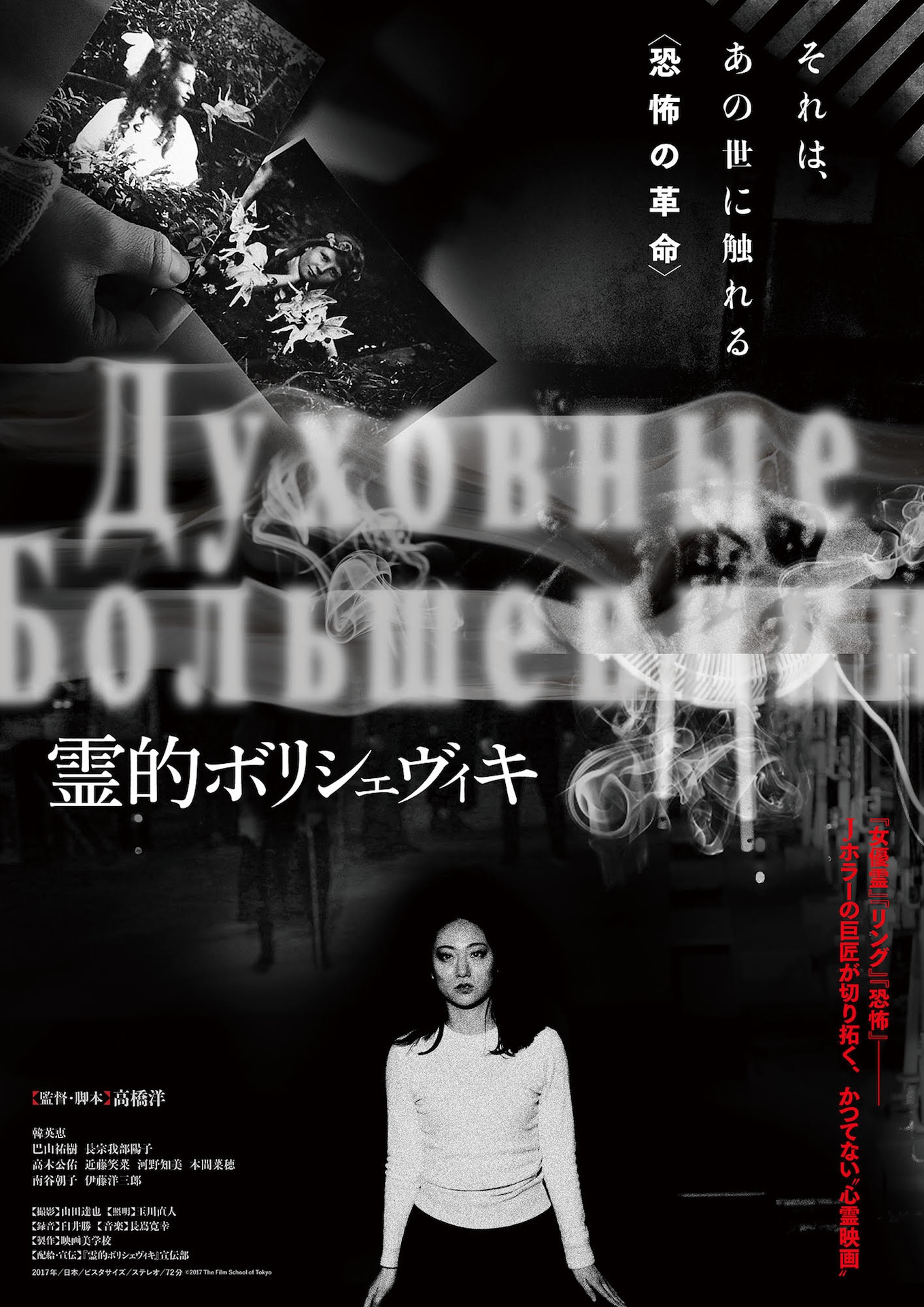 「霊的ボリシェヴィキ」ポスタービジュアル