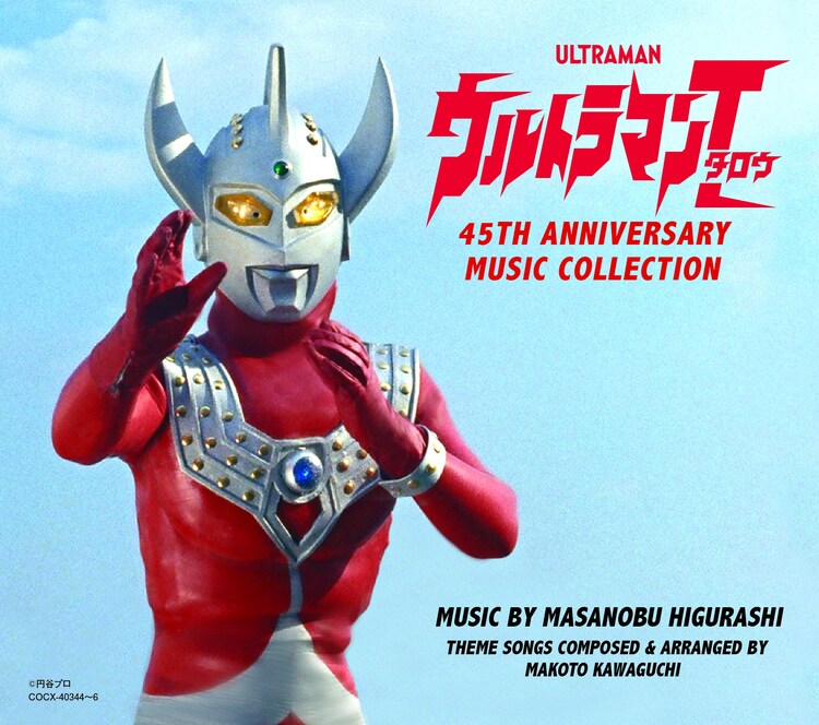 ウルトラマンタロウ 関連音源をアーカイブした238トラック入り3枚組ボックス 音楽ナタリー