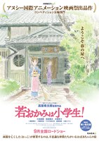 「劇場版『若おかみは小学生！』」第1弾ポスタービジュアル