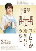 「コーヒーが冷めないうちに」ポスタービジュアル