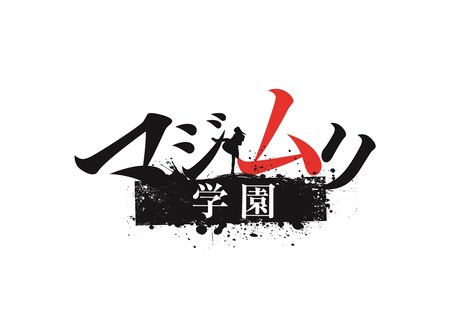 「マジムリ学園」ロゴ